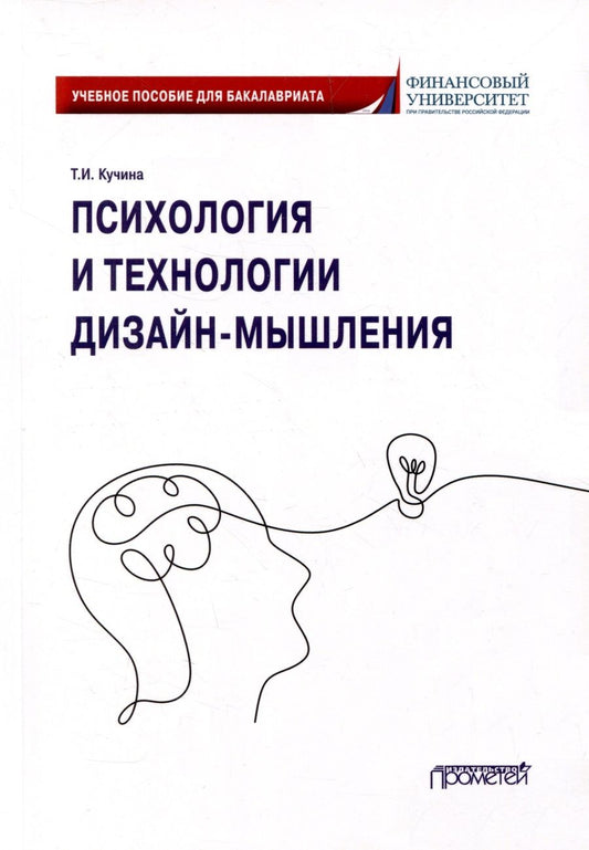 Обложка книги "Кучина: Психология и технологии дизайн-мышления. Учебное пособие"