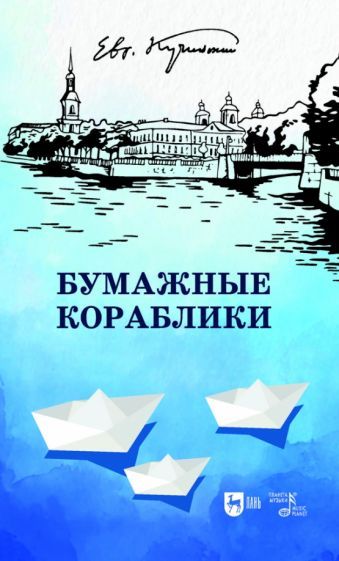 Обложка книги "Кучинский: Бумажные кораблики. Избранное. Популярное"