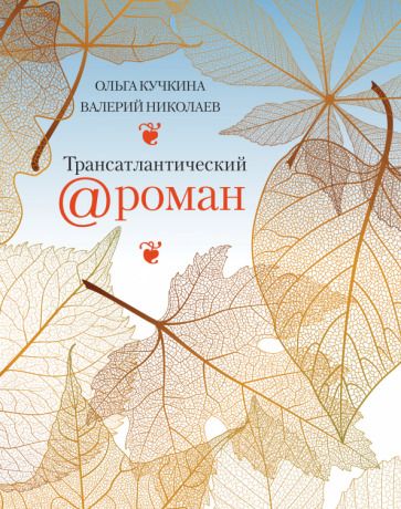 Обложка книги "Кучкина, Николаев: Трансатлантический @ роман, или Любовь на удаленке"