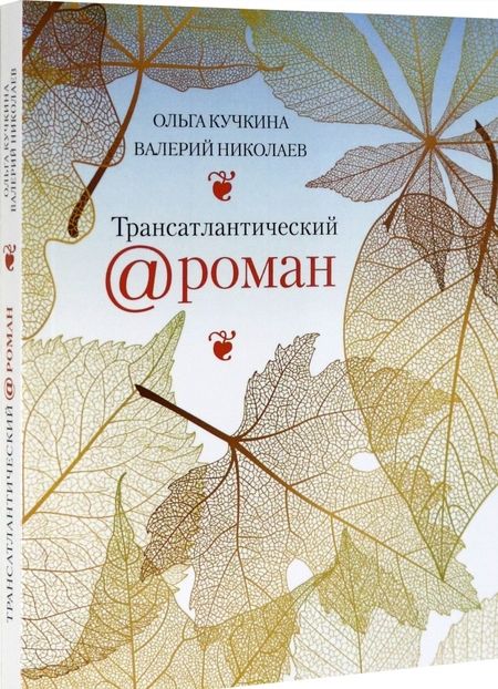 Фотография книги "Кучкина, Николаев: Трансатлантический @ роман, или Любовь на удаленке"