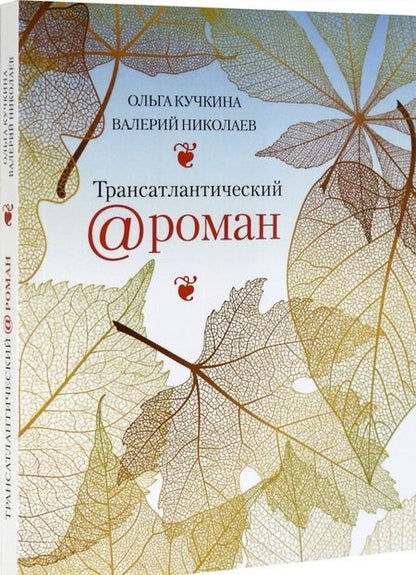 Фотография книги "Кучкина, Николаев: Трансатлантический @ роман, или Любовь на удаленке"