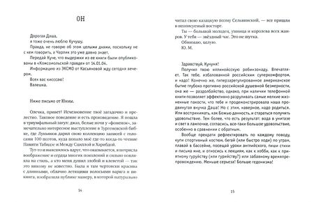 Фотография книги "Кучкина, Николаев: Трансатлантический @ роман, или Любовь на удаленке"