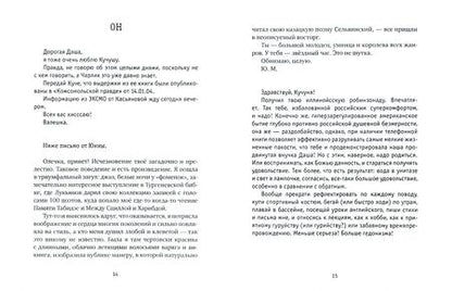 Фотография книги "Кучкина, Николаев: Трансатлантический @ роман, или Любовь на удаленке"