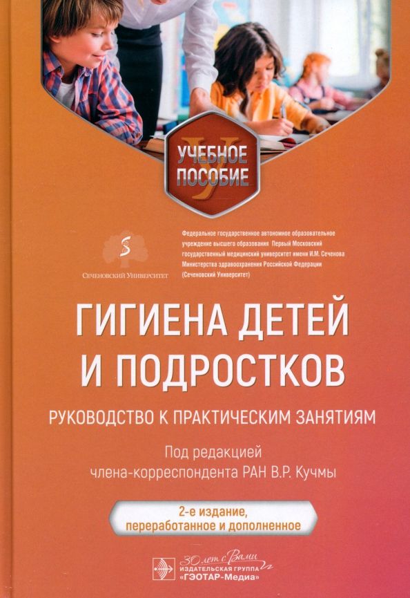 Обложка книги "Кучма, Альбицкий, Лапонова: Гигиена детей и подростков. Руководство к практическим занятиям. Учебное пособие"