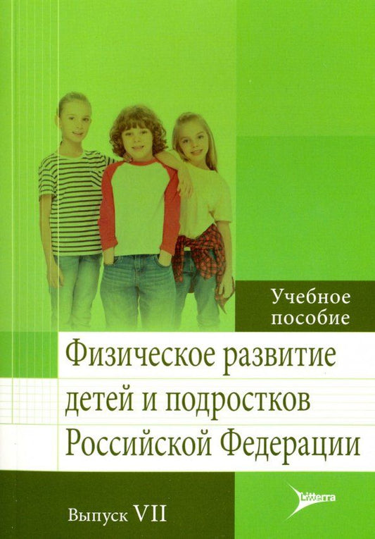 Обложка книги "Кучма, Милушкина, Скоблина: Физическое развитие детей и подростков РФ. Выпуск VII"