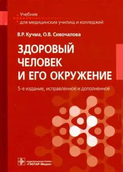 Обложка книги "Кучма, Сивочалова: Здоровый человек и его окружение. Учебник"