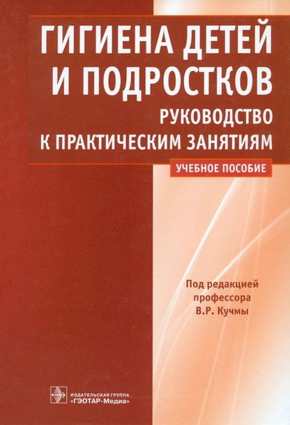 Обложка книги "Кучма, Ямщикова, Барсукова: Гигиена детей и подростков. Руководство к практическим занятиям. Учебное пособие"