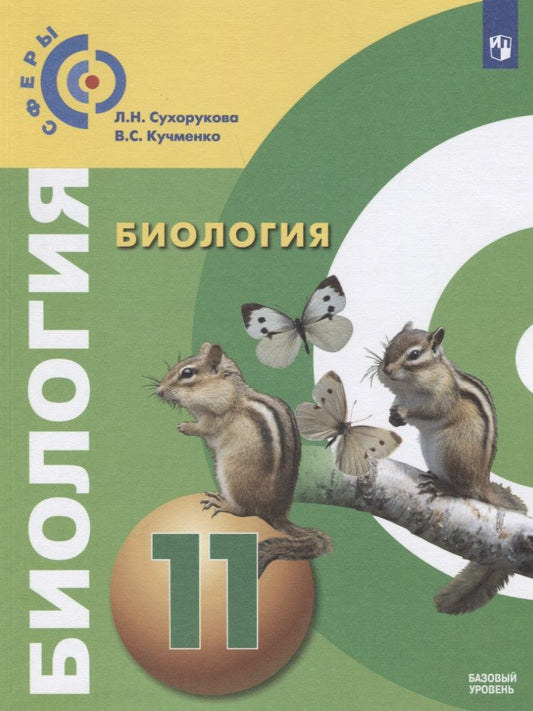 Обложка книги "Кучменко, Сухорукова: Биология. 11 класс. Учебник. Базовый уровень. ФП"