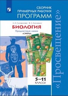 Обложка книги "Кучменко, Сухорукова: Биология. 5-11 классы. Примерные рабочие программы. Предметная линия "Сферы". ФГОС"