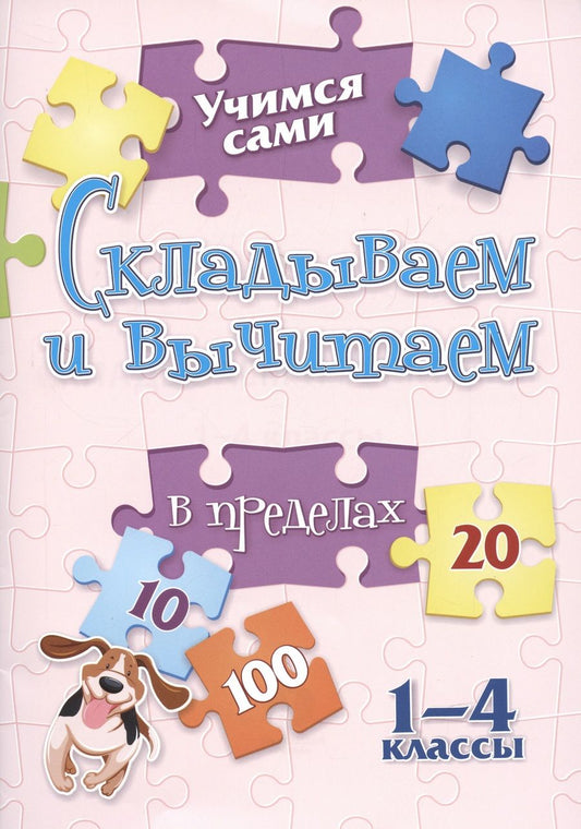 Обложка книги "Кучук: Учимся сами. Складываем и вычитаем в пределах 20. 1-4 класс. ФГОС"