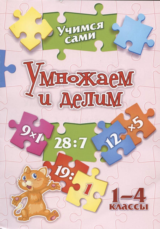 Обложка книги "Кучук: Учимся сами. Умножаем и делим. 1-4 класс. ФГОС"