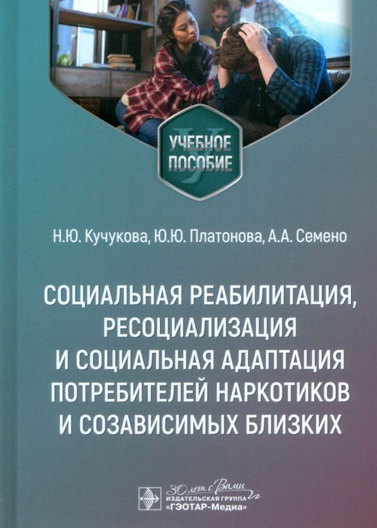 Обложка книги "Кучукова, Платонова, Семено: Социальная реабилитация, ресоциализация и социальная адаптация потребителей наркотиков"