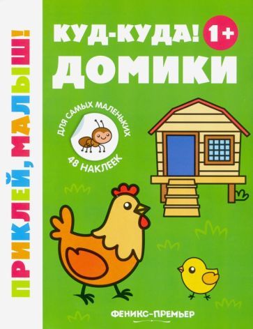Обложка книги "Куд-куда! Домики 1+. Книжка с наклейками"