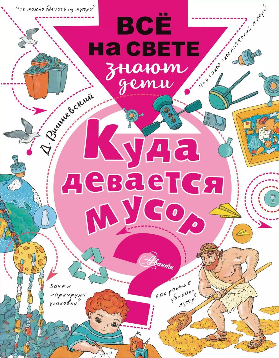 Обложка книги "Куда девается мусор?"