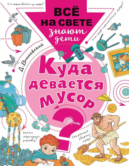 Обложка книги "Куда девается мусор?"