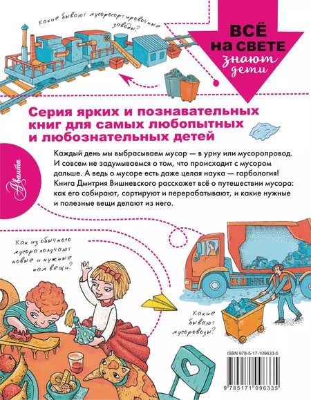 Фотография книги "Куда девается мусор?"