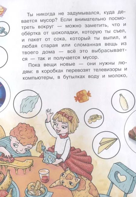 Фотография книги "Куда девается мусор?"