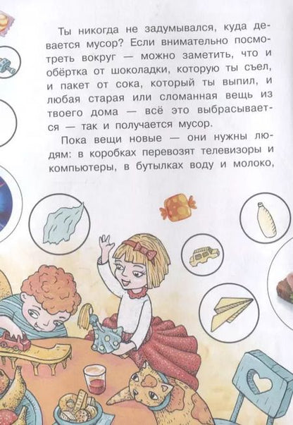 Фотография книги "Куда девается мусор?"