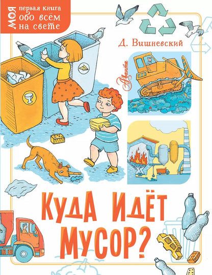 Обложка книги "Куда идёт мусор?"