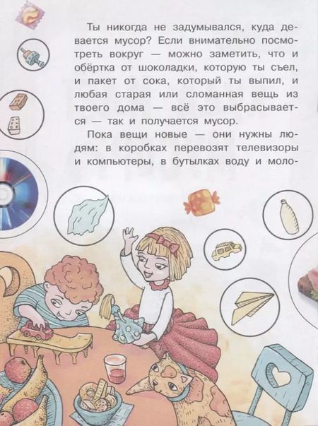 Фотография книги "Куда идёт мусор?"