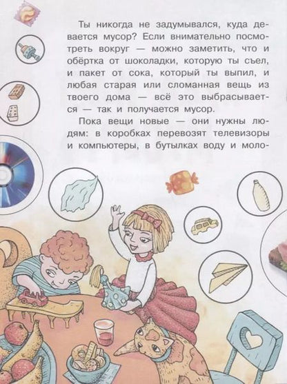 Фотография книги "Куда идёт мусор?"