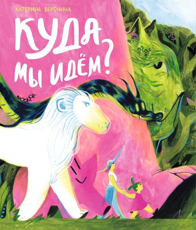 Обложка книги "Куда мы идём?"