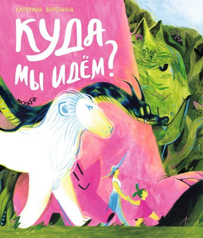 Обложка книги "Куда мы идём?"