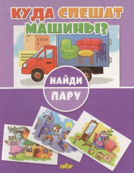 Фотография книги "Куда спешат машины?"