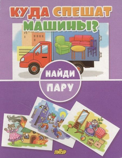 Фотография книги "Куда спешат машины?"
