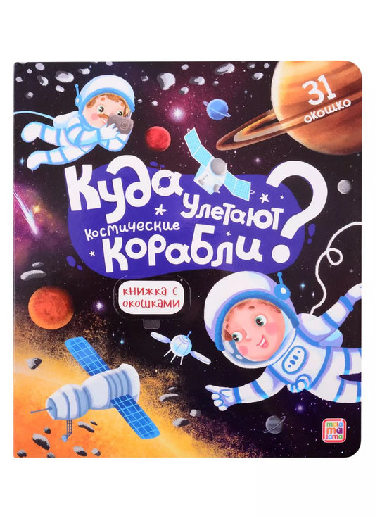 Обложка книги "Куда улетают космические корабли? Книжка с окошками"