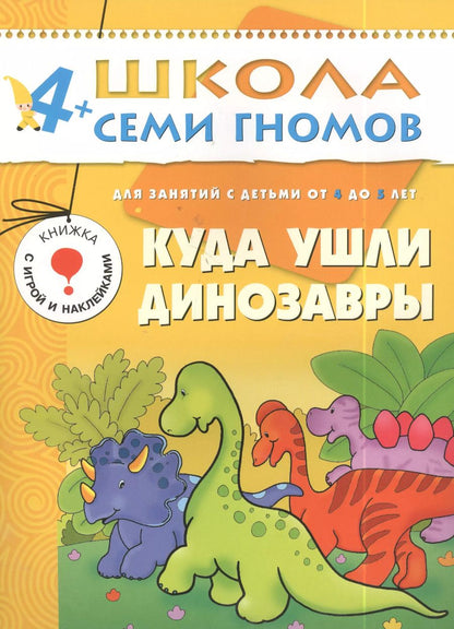 Обложка книги "Куда ушли динозавры. Для занятий с детьми 4-5 лет"