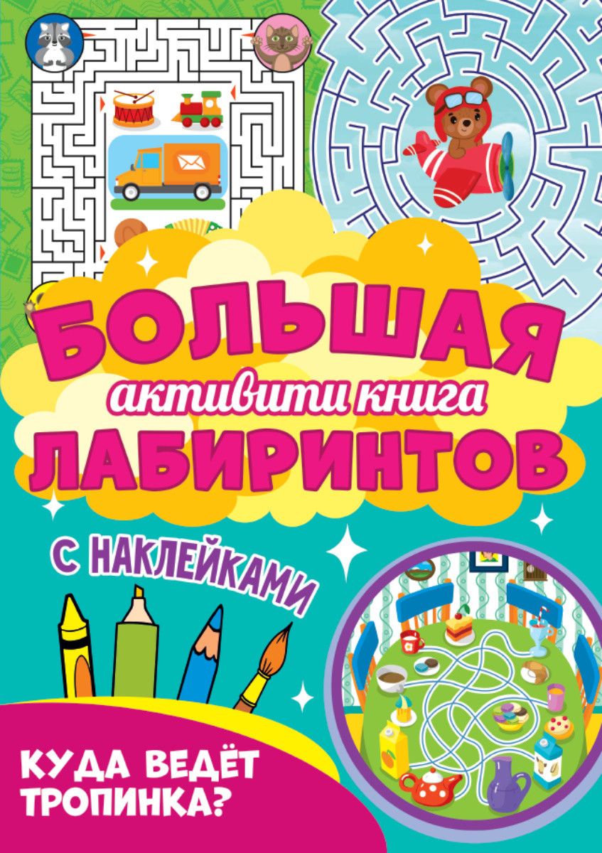 Обложка книги "Куда ведет тропинка? Большая активити книга лабиринтов. С наклейками"