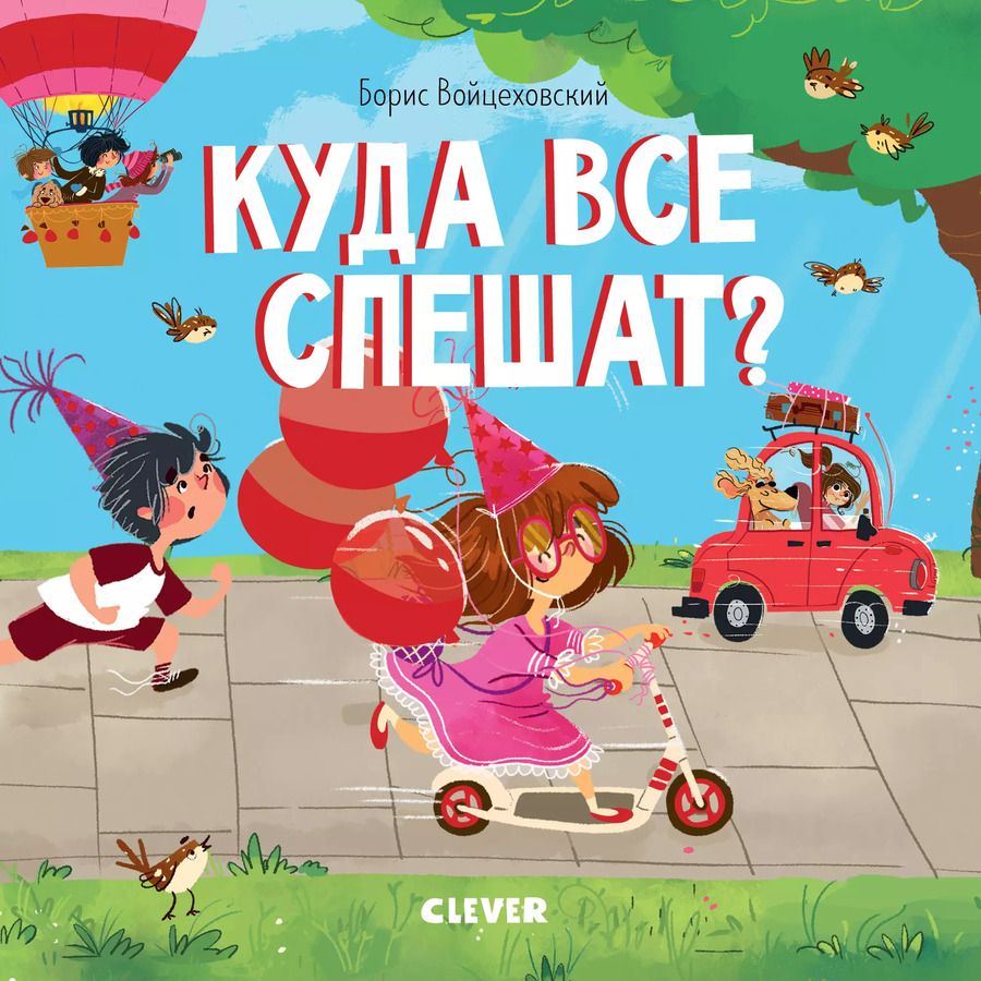Обложка книги "Куда все спешат?"