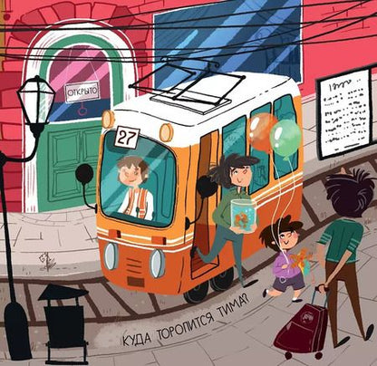 Фотография книги "Куда все спешат?"