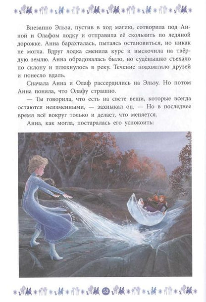 Фотография книги "Куда зовет река. Холодное сердце II"