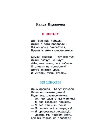 Фотография книги "Кудашева, Баруздин, Мошковская: Не пора ли на урок? Стихи и рассказы о школе и школьниках"