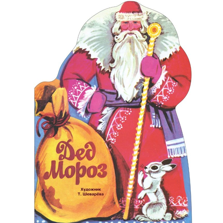 Обложка книги "Кудашева, Пожарова, Трутнева: Дед Мороз"