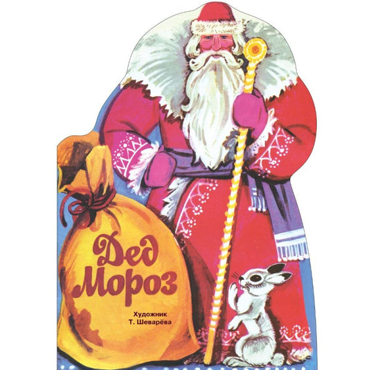 Обложка книги "Кудашева, Пожарова, Трутнева: Дед Мороз"