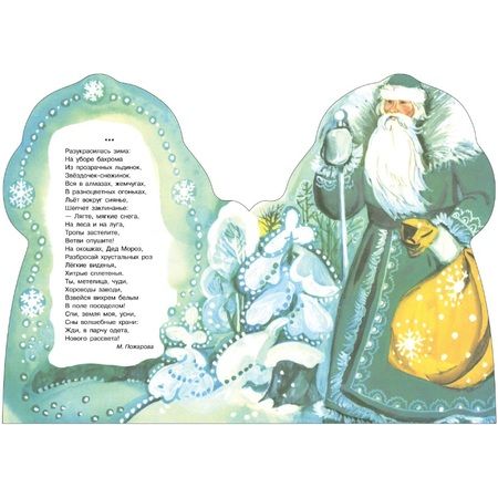 Фотография книги "Кудашева, Пожарова, Трутнева: Дед Мороз"