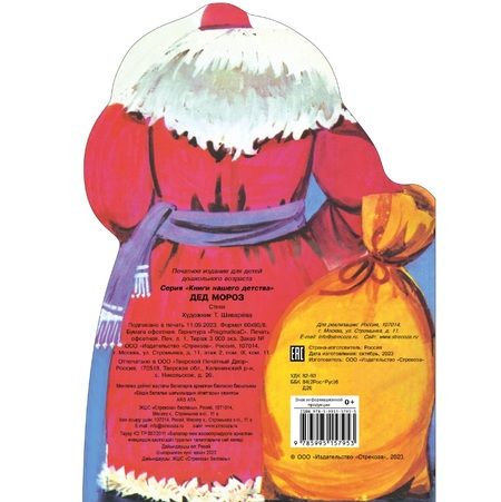 Фотография книги "Кудашева, Пожарова, Трутнева: Дед Мороз"