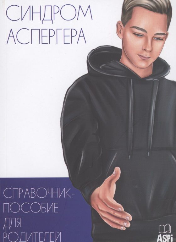 Обложка книги "Кудашова: Синдром Аспергера. Справочник-пособие для родителей"