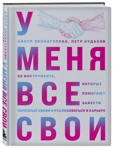 Фотография книги "Кудасов, Зиннатуллин: У меня все свои. 33 инструмента, которые помогают завести полезные связи и реализоваться в карьере"
