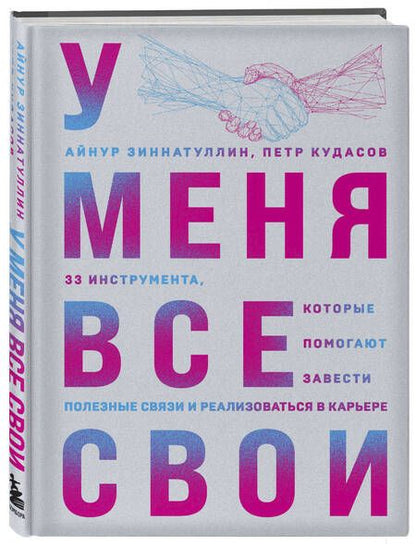 Фотография книги "Кудасов, Зиннатуллин: У меня все свои. 33 инструмента, которые помогают завести полезные связи и реализоваться в карьере"