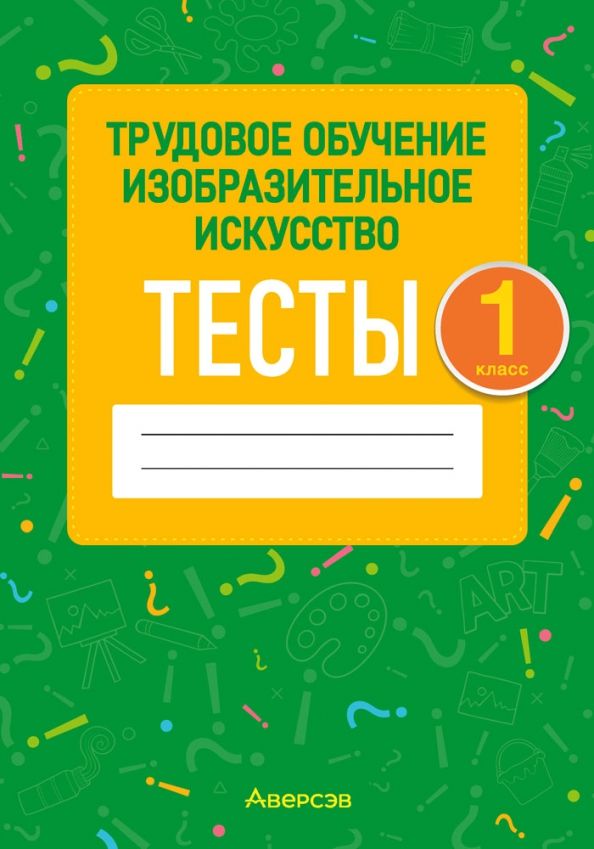 Обложка книги "Кудейко, Палашкевич: Трудовое обучение. Изобразительное искусство. 1 класс. Тесты"