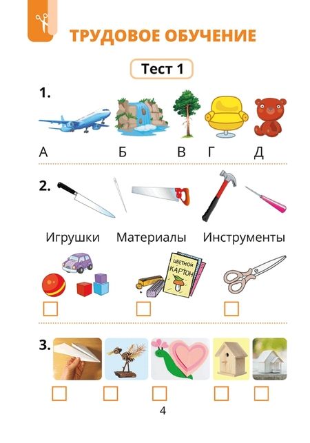 Фотография книги "Кудейко, Палашкевич: Трудовое обучение. Изобразительное искусство. 1 класс. Тесты"