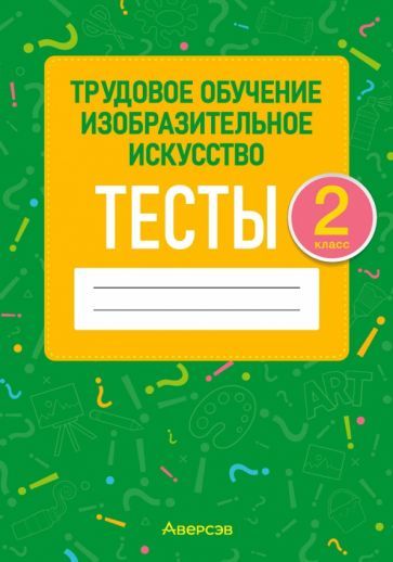 Обложка книги "Кудейко, Палашкевич: Трудовое обучение. Изобразительное искусство. 2 класс. Тесты"