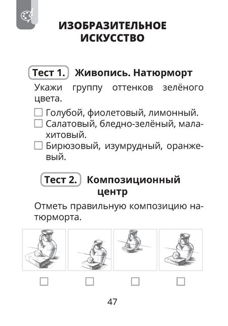 Фотография книги "Кудейко, Палашкевич: Трудовое обучение. Изобразительное искусство. 4 класс. Тесты"
