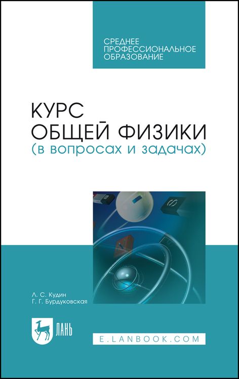 Обложка книги "Кудин, Бурдуковская: Курс общей физики (в вопросах и задачах). Учебное пособие для СПО"