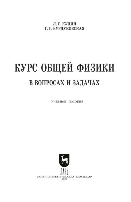 Фотография книги "Кудин, Бурдуковская: Курс общей физики (в вопросах и задачах). Учебное пособие для СПО"