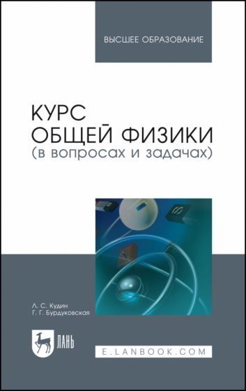Обложка книги "Кудин, Бурдуковская: Курс общей физики (в вопросах и задачах). Учебное пособие для вузов"